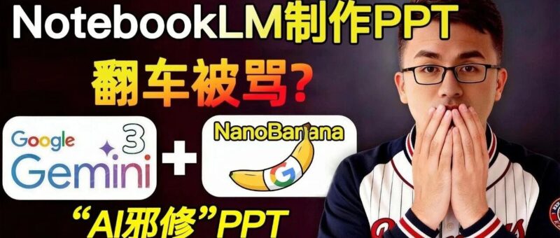 NotebookLM生成PPT翻车被骂！我用这套“AI邪修”工作流，重新定义PPT生成（精准可控）-AI Express News