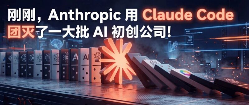 刚刚，Anthropic 用 Claude Code 团灭了一大批 AI 初创公司！-AI Express News