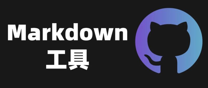 推荐 2 个 GitHub 上的 Markdown 开源工具，有意思。-AI Express News