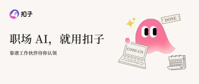 扣子 2.0，让 Agent 更进一步-AI Express News