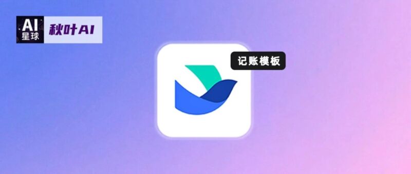 用了飞书AI记账模板之后，我卸载了所有记账软件！（免费分享）-AI Express News