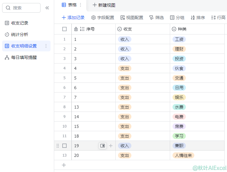 图片[18]-用了飞书AI记账模板之后，我卸载了所有记账软件！（免费分享）-AI Express News