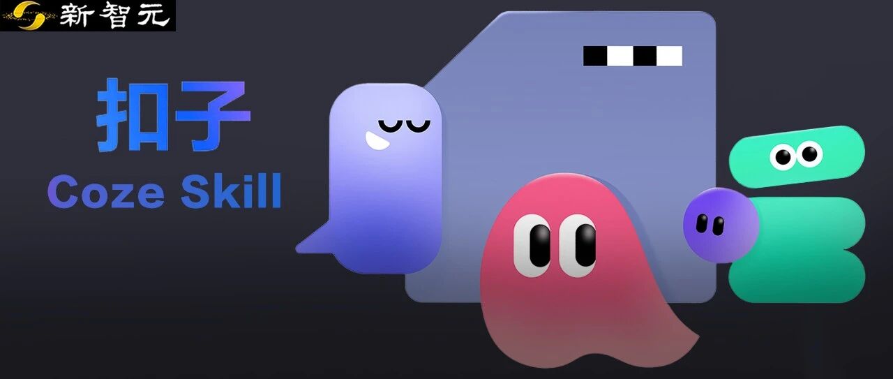 图片[1]-字节全球首发AI技能商店：一句话生成Coze Skills，你的经验直接卖钱-AI Express News