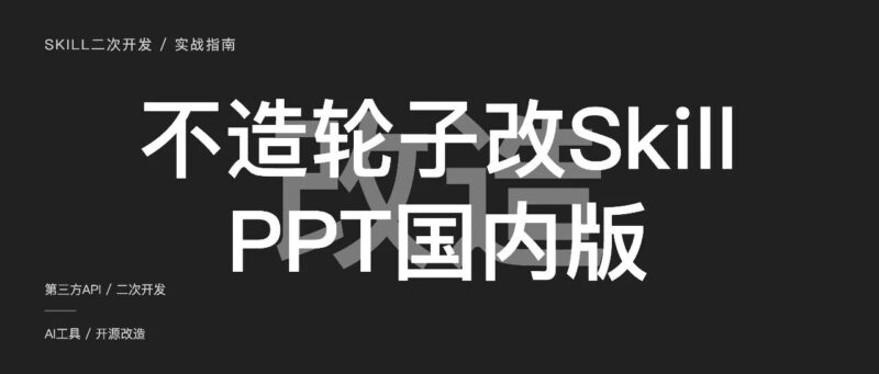 学会了PPTSkills，豆包Kimi都感觉不香了。但90%的人卡在第一步：Gemini NanoBananaPro API国内用不了。这篇帮你全解决（8个坑+国内可用）-AI Express News