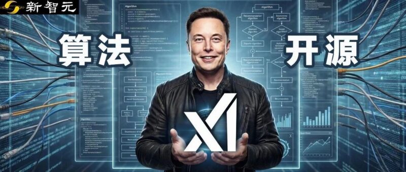马斯克兑现承诺，开源X推荐算法！100% AI驱动，0人工规则-AI Express News