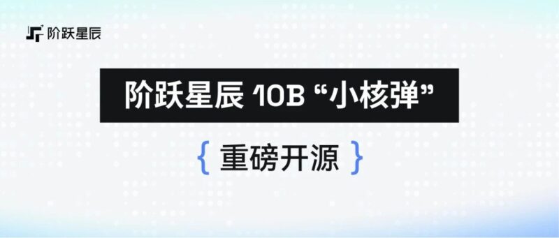 10B击败200B！阶跃星辰10B视觉语言SOTA模型开源-AI Express News