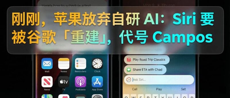 刚刚,苹果放弃自研 AI:Siri 要被谷歌「重建」,代号 Campos-AI Express News