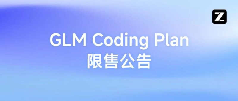 GLM Coding Plan 限售公告-AI Express News