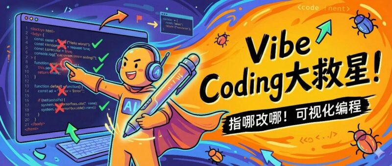 Vibe Coding 大救星:指哪改哪!AI 编程助手“可视化标注工具”-AI Express News