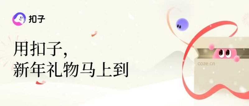 还在为新年送礼发愁?Coze Skills,定制礼物新玩法!-AI Express News