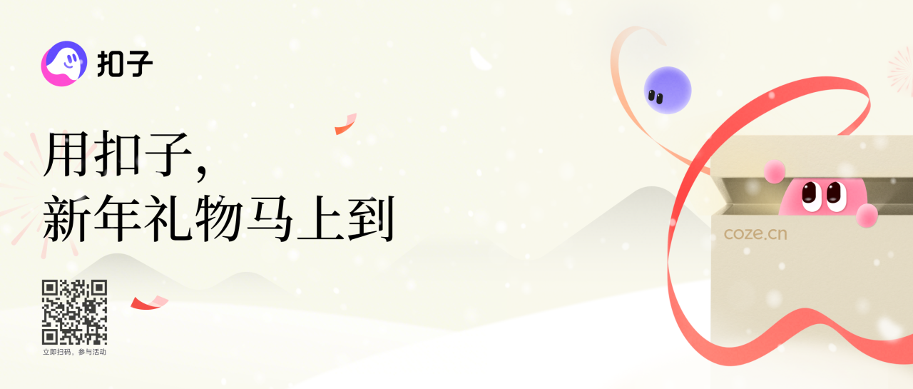 图片[12]-还在为新年送礼发愁？Coze Skills，定制礼物新玩法！-AI Express News