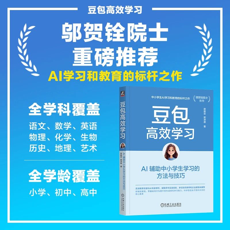 图片[1]-我参与的新书《豆包高效学习》：AI时代的家长教育指南，院士推荐！-AI Express News