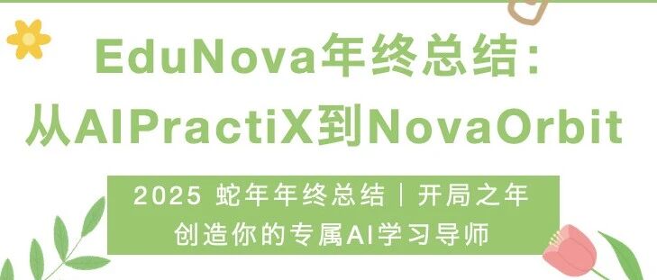 2025蛇年年终总结：从AIPractiX到NovaOrbit-AI Express News