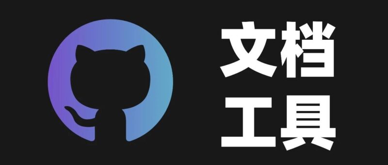 发现了 GitHub 上 4 个文档工具开源项目，来瞧瞧。-AI Express News