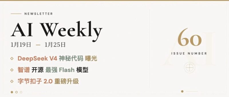 DeepSeek V4 神秘代码曝光,智谱开源最强 Flash,字节扣子 2.0 重磅升级!| AI Weekly 1.19-1.25-AI Express News