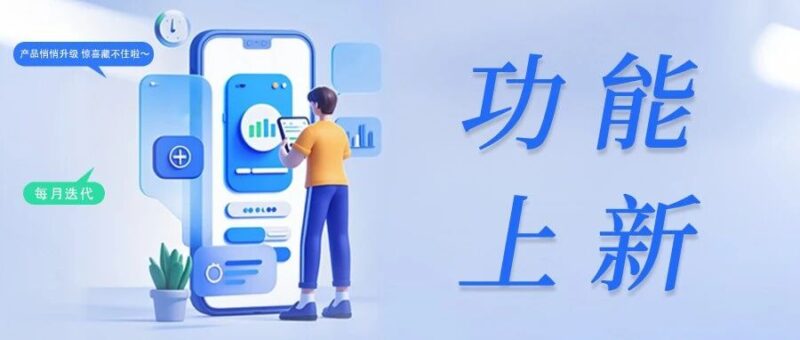 铱云产品1月超强上新！效率狂飙+体验拉满，开年生意节节高！-AI Express News