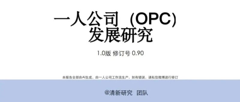 全球首发！一人公司报告: 百页级全AI制作-AI Express News