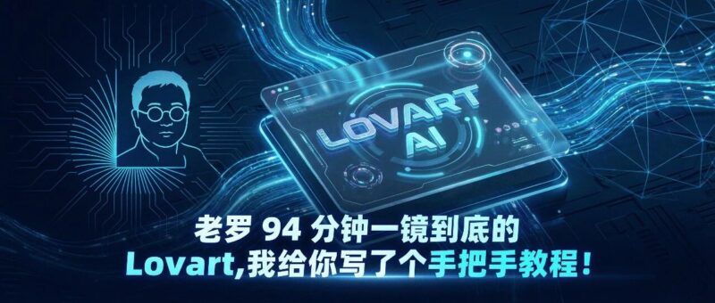 老罗 94 分钟一镜到底的「Lovart」，我给你写了个手把手教程！-AI Express News