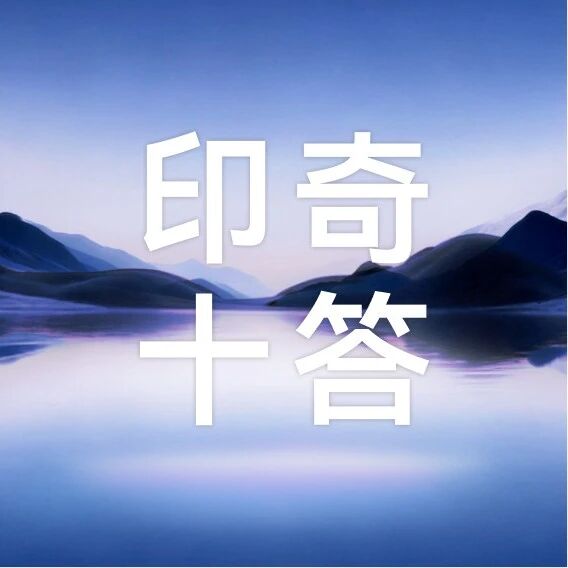 印奇十答：技术路径、公司发展及 AI 产业判断-AI Express News