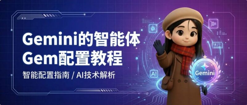 3分钟学会配置一个Gem：让Gemini记住你的需求-AI Express News