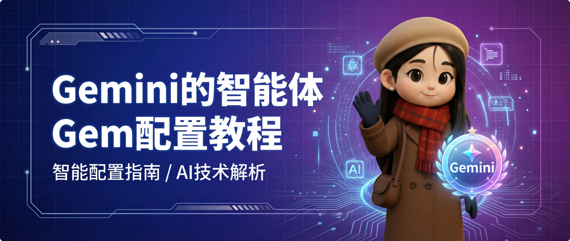 图片[1]-3分钟学会配置一个Gem：让Gemini记住你的需求-AI Express News