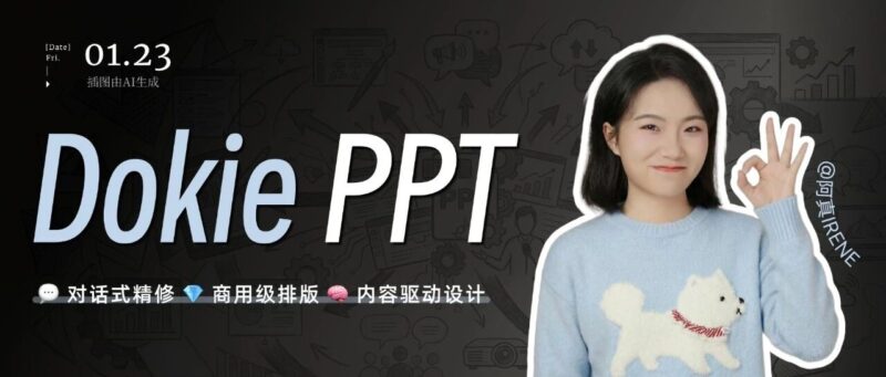 对话式精修PPT,Dokie终于让我觉得能交付了。-AI Express News