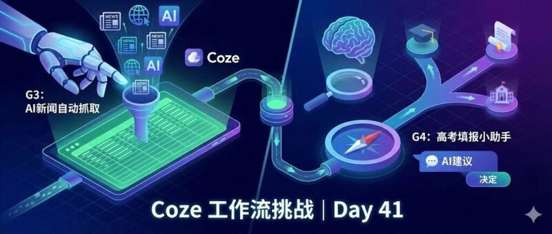 拒绝信息焦虑！用 Coze 打造 AI 新闻自动抓取神器，顺便帮弟弟妹妹做个高考填报助手｜Day41-AI Express News