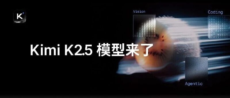 Kimi 发布并开源 K2.5 模型,带来全新视觉理解、代码和 Agent 集群能力-AI Express News