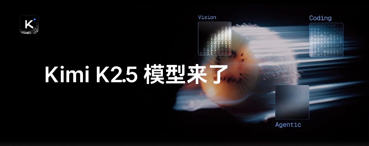 图片[1]-Kimi 发布并开源 K2.5 模型，带来全新视觉理解、代码和 Agent 集群能力-AI Express News