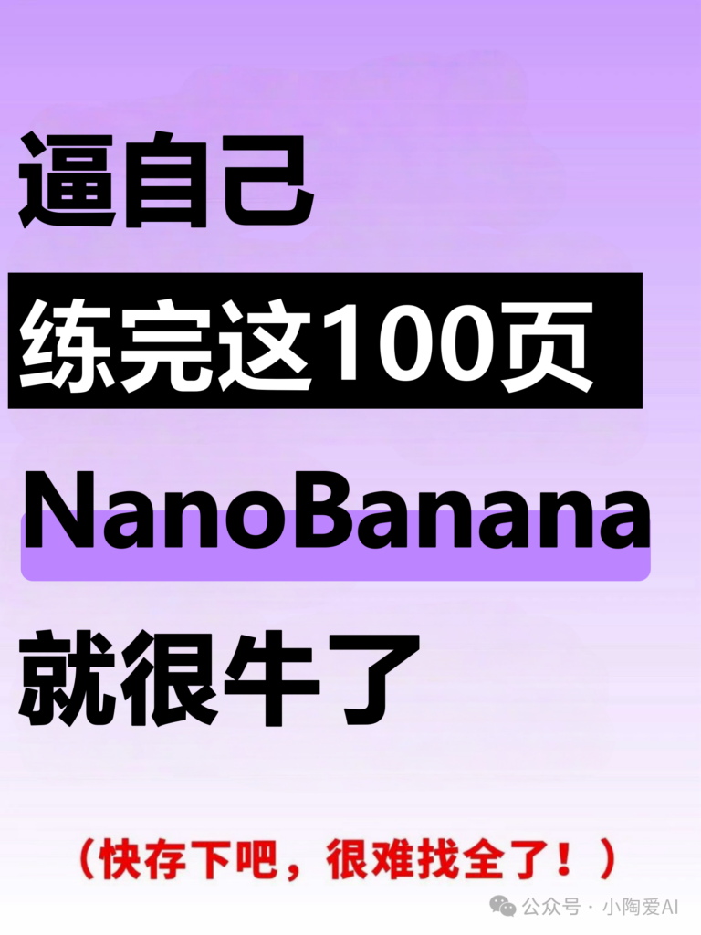 图片[1]-逼自己练完这100页，你的NanoBanana就很🐮了-AI Express News