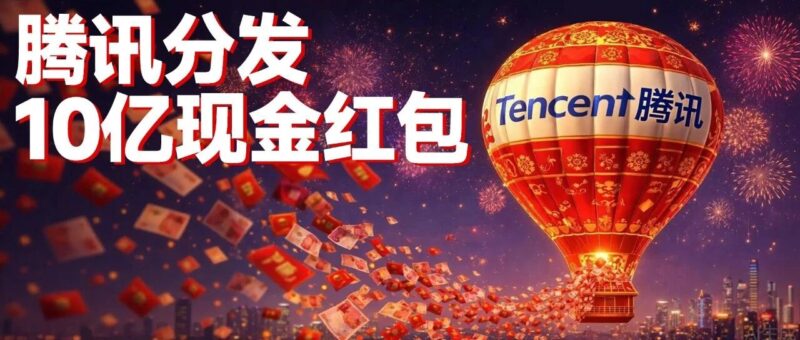 分发10亿现金红包，是特别适合腾讯的大招-AI Express News