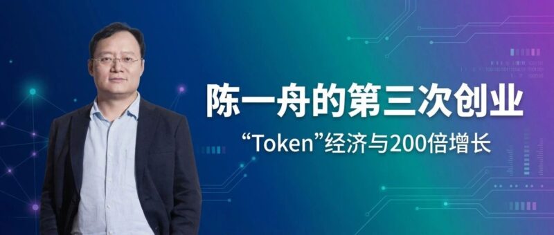 陈一舟的第三次创业:“Token”经济与200倍增长-AI Express News