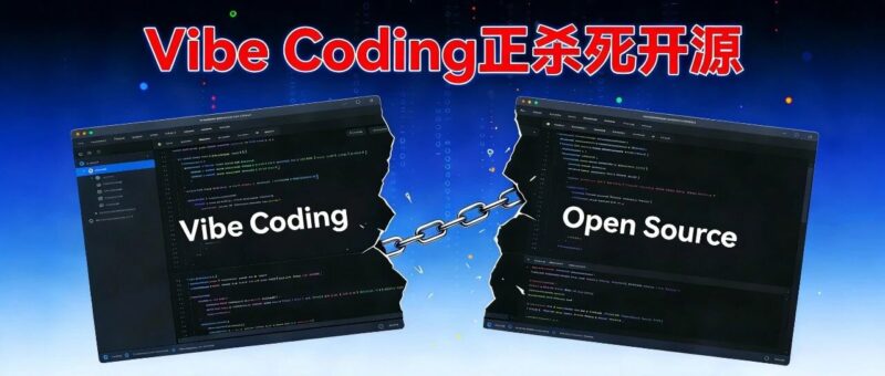 Vibe Coding 正“杀死”开源!-AI Express News