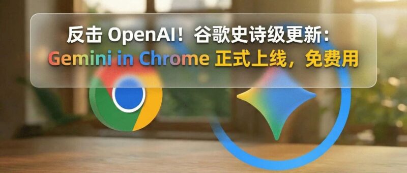 反击 OpenAI!谷歌史诗级更新:Gemini in Chrome 正式上线,免费用-AI Express News