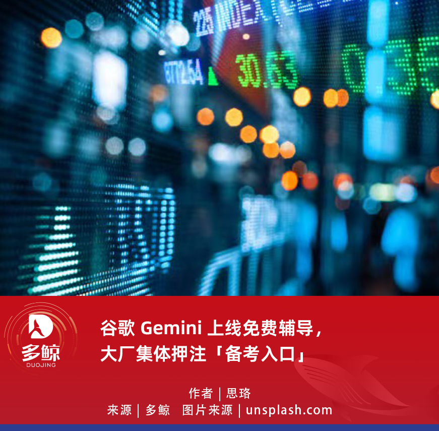 图片[1]-谷歌 Gemini 上线免费辅导，大厂集体押注「备考入口」-AI Express News