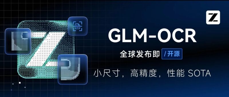 GLM-OCR发布:性能SOTA,搞定复杂文档-AI Express News