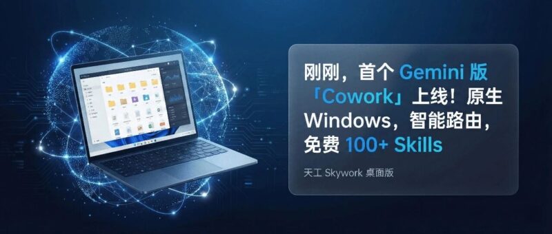 刚刚，首个 Gemini 版「Cowork」上线！原生 Windows，智能路由，免费 100+ Skills-AI Express News