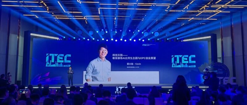 北京朝阳区首个 OPC 创业社区“极客部落 · AI 应用生态园”正式亮相 ITEC-AI Express News
