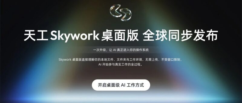 昆仑天工面向全球发布“Skywork桌面版”，让你的Windows电脑也能雇一个AI员工-AI Express News