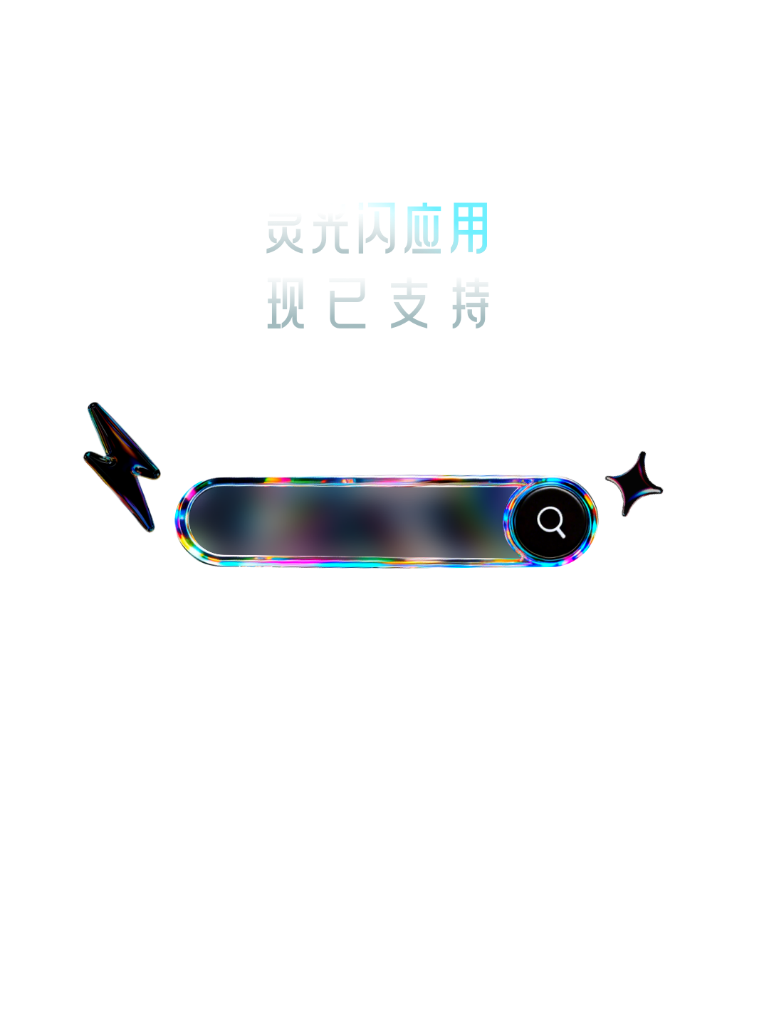 图片[8]-闪应用大升级！不来试试？-AI Express News