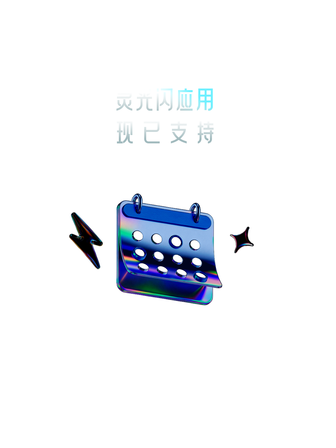 图片[10]-闪应用大升级！不来试试？-AI Express News