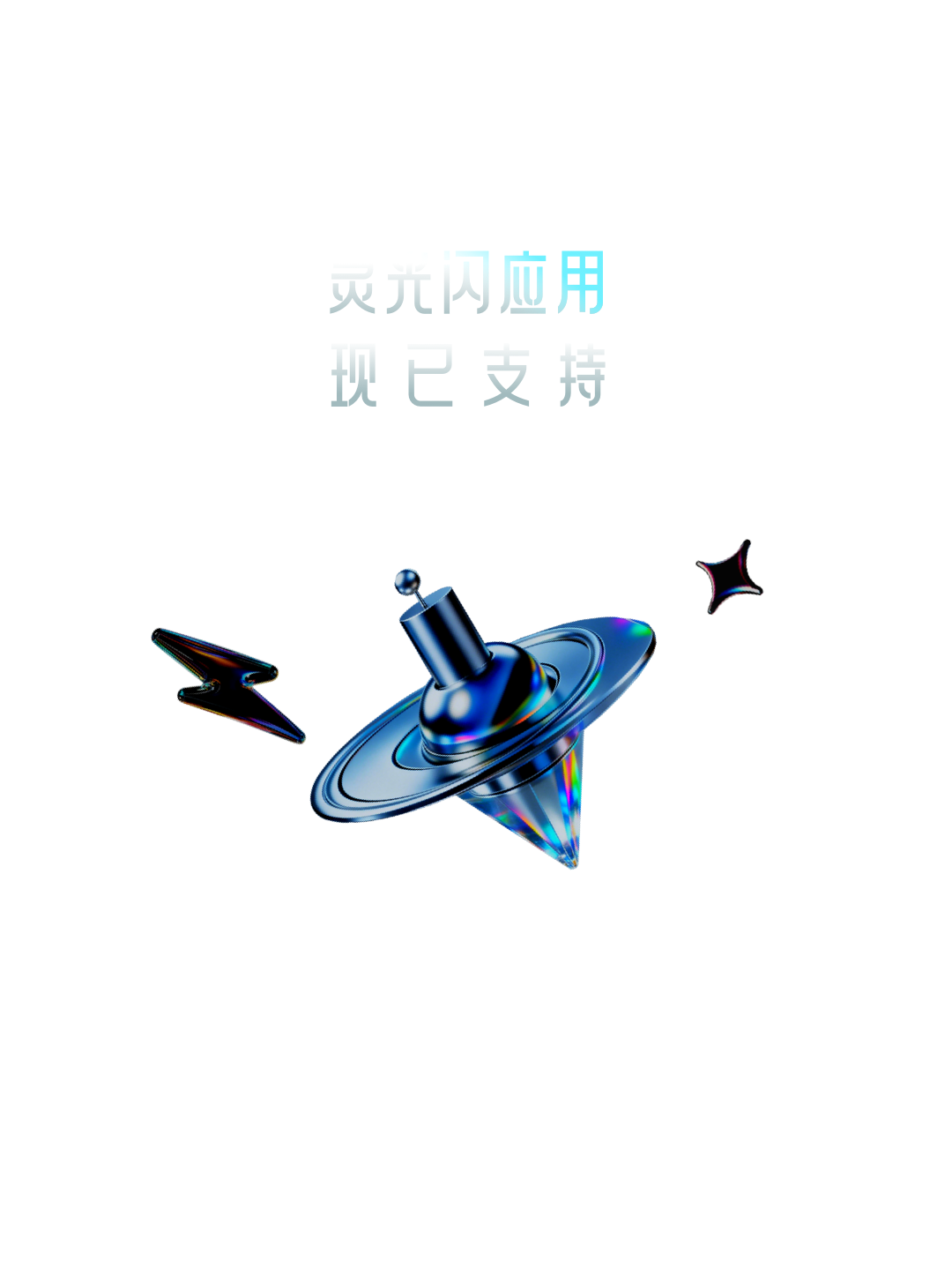 图片[12]-闪应用大升级！不来试试？-AI Express News