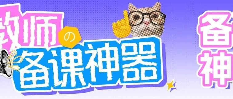 教师备课神器！知识点一键可视化 + 备课 PPT-AI Express News