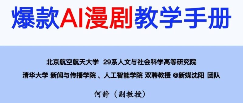 清华大学:爆款AI漫剧教学手册(2026年)-AI Express News