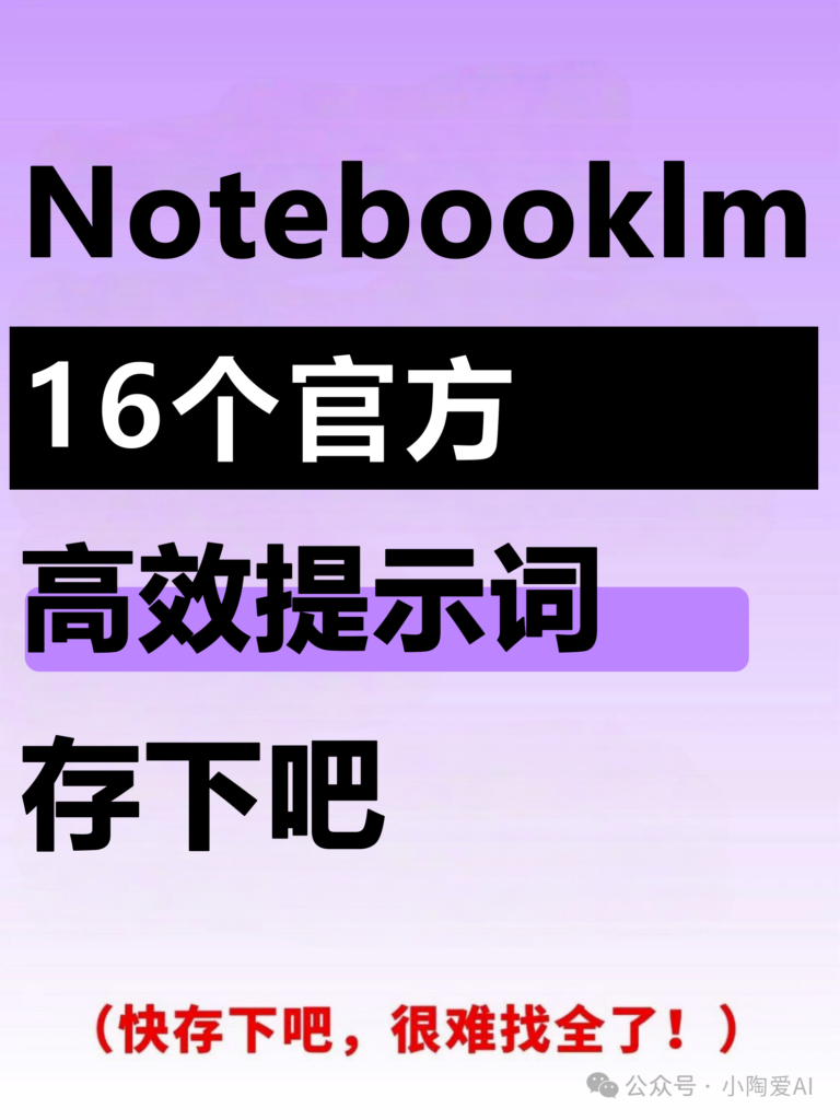 图片[1]-谁懂啊！终于等到把NotebookLM讲透的手册了！-AI Express News