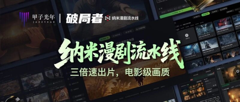 All in Agent实战练兵:为什么360纳米AI率先跑通漫剧流水线?|甲子光年-AI Express News