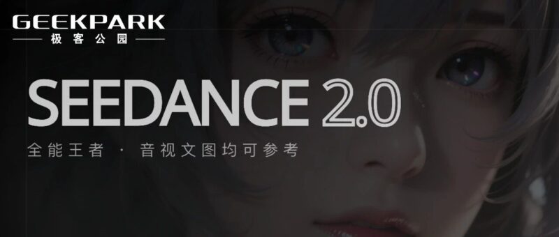 Seedance 2.0：AI 视频第一阶段的比赛，结束了｜AI 上新-AI Express News