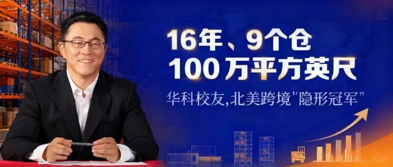 华科校友在北美创业16年，干成跨境“隐形冠军”！-AI Express News