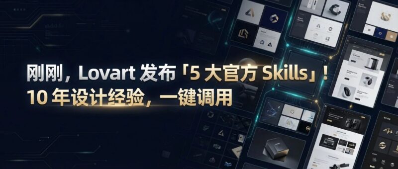 刚刚，Lovart 发布「5 大官方 Skills」！10 年设计经验，一键调用-AI Express News