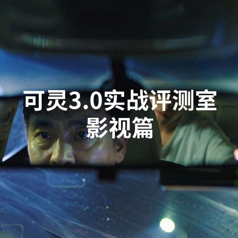 3.0实战评测室｜影视篇：电影“未拍先见”，下回开影视筹备会，记得带上可灵AI-AI Express News